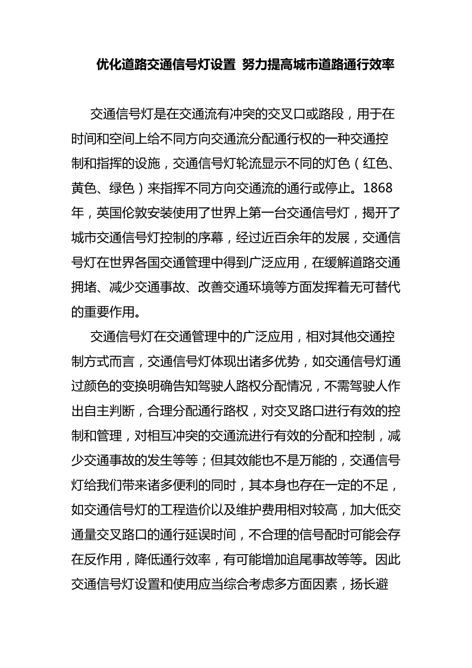 优化道路交通信号灯设置努力提高城市道路通行效率_第1页