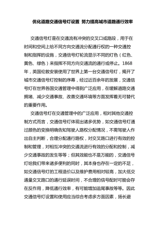 优化道路交通信号灯设置努力提高城市道路通行效率