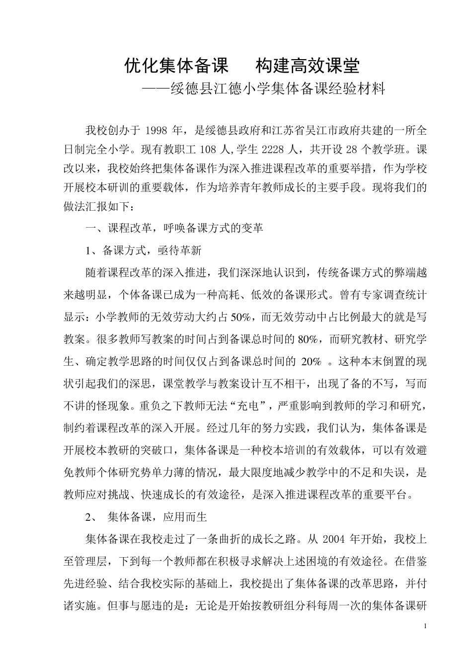 优化集体备课促进校本教研正式稿_第1页