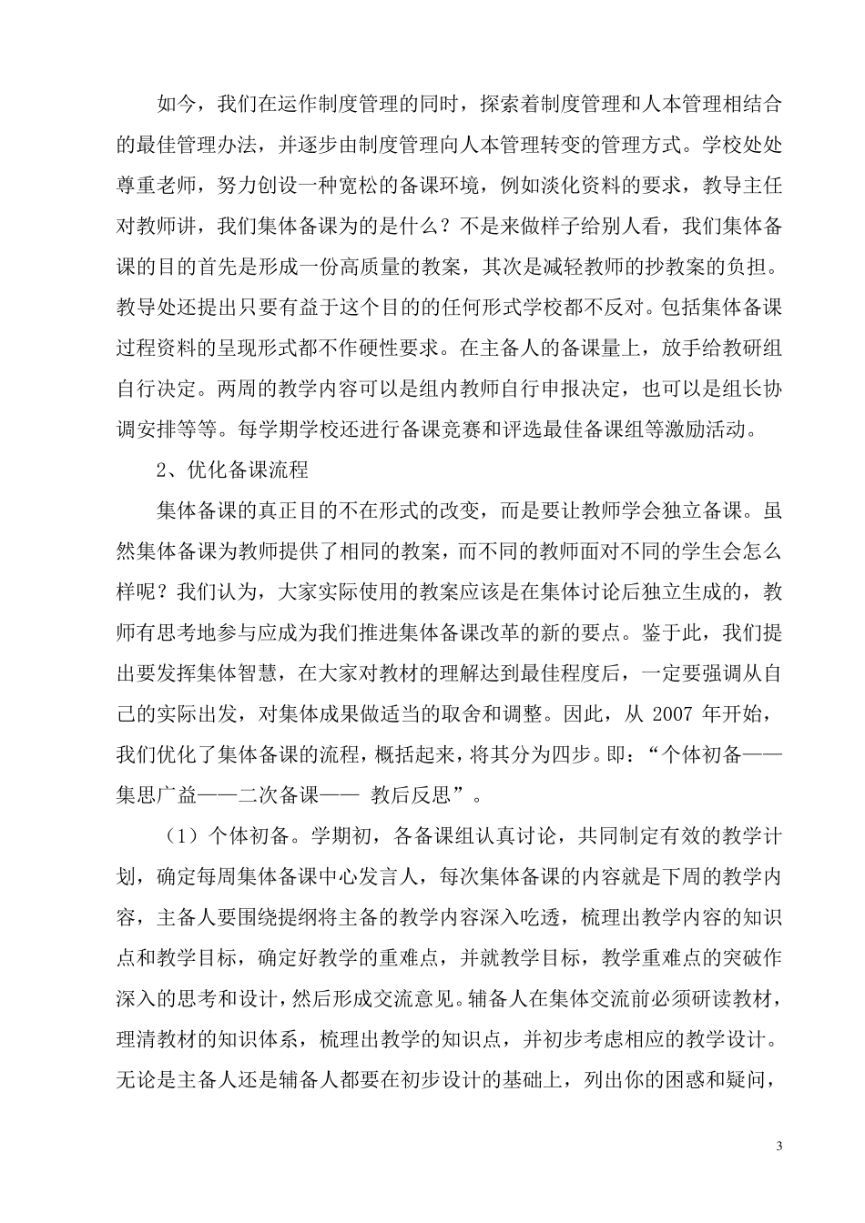 优化集体备课促进校本教研正式稿_第3页