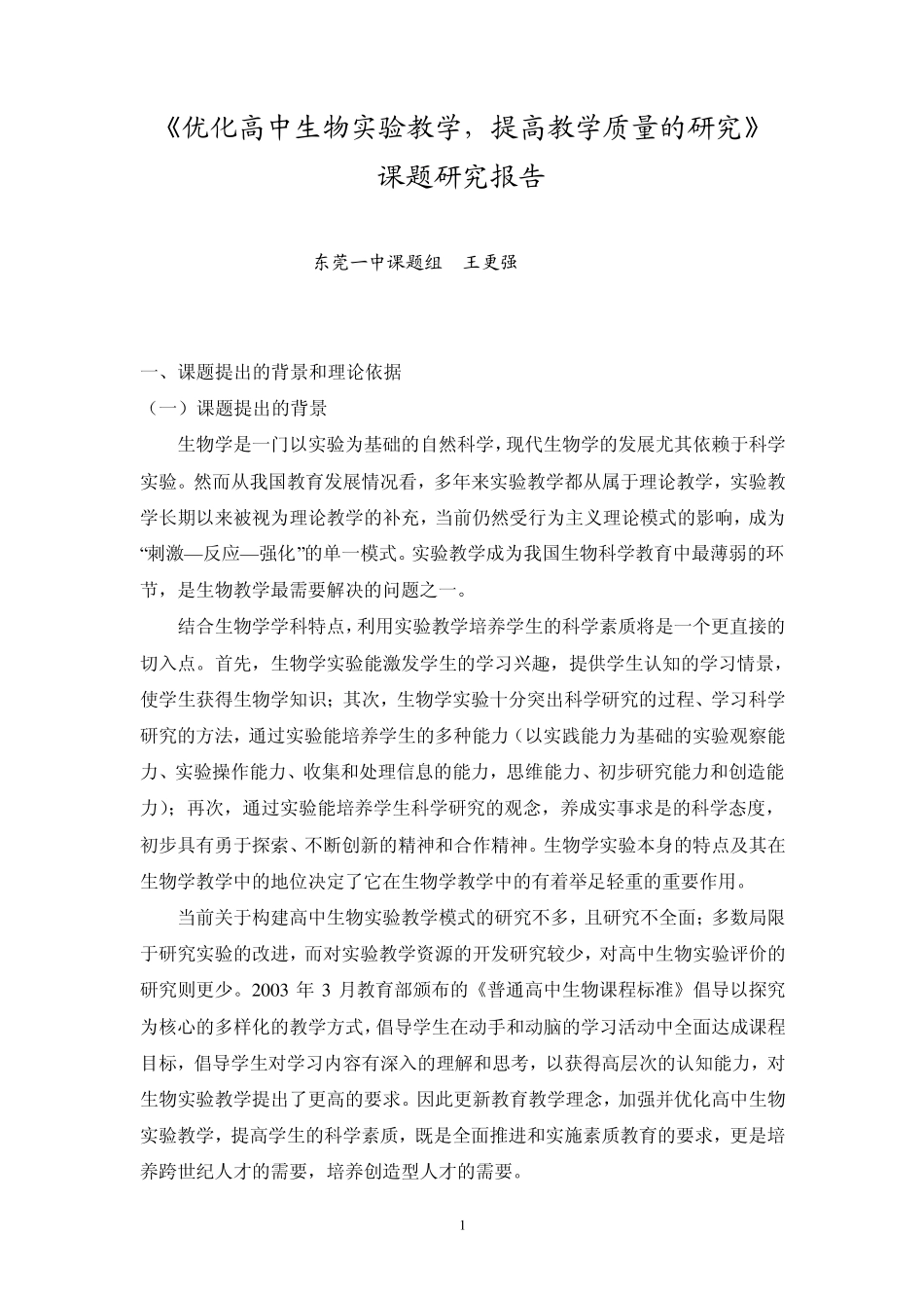 优化高中生物实验教学_第1页