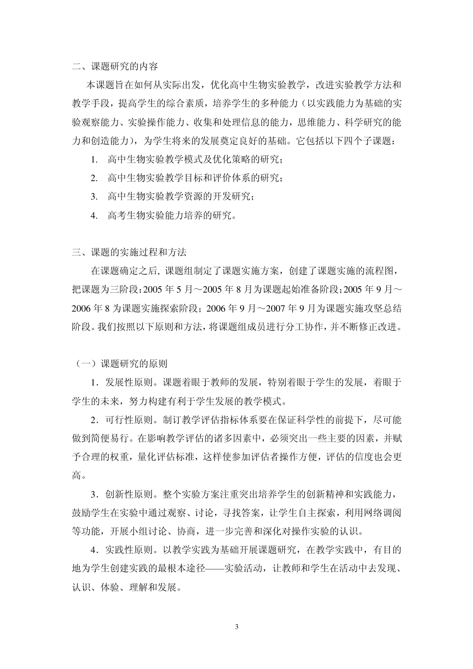 优化高中生物实验教学_第3页
