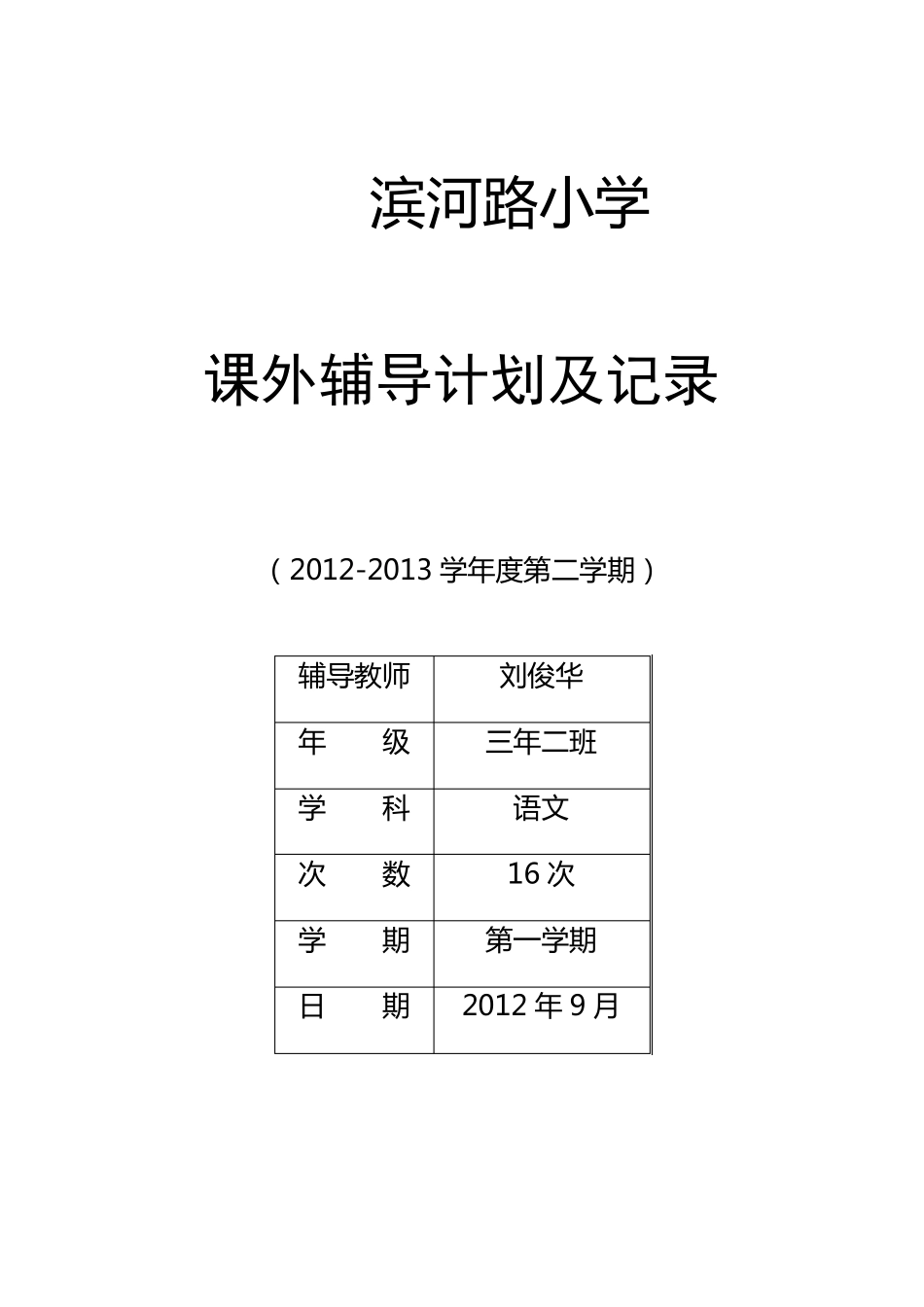 优差生辅导计划及记录_第1页
