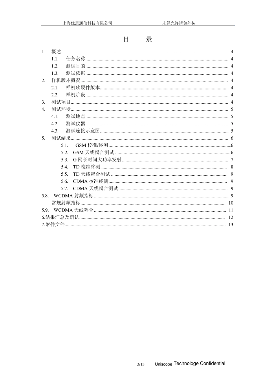 优思XXX项目V0.X射频性能测试报告V1.00_第3页