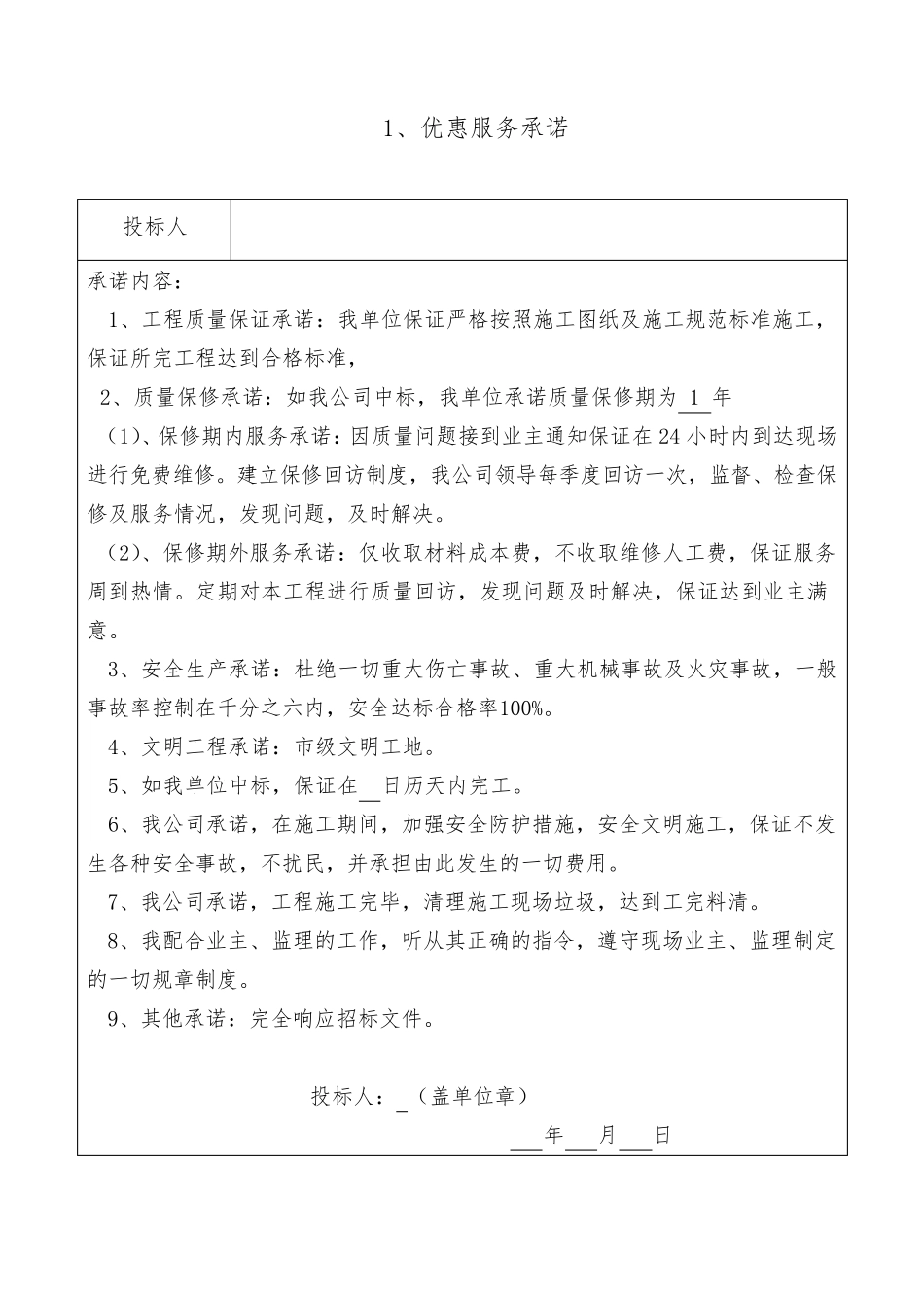 优惠承诺书装饰工程_第1页