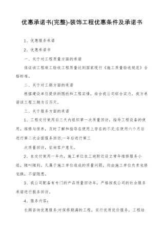 优惠承诺书装饰工程优惠条件及承诺书