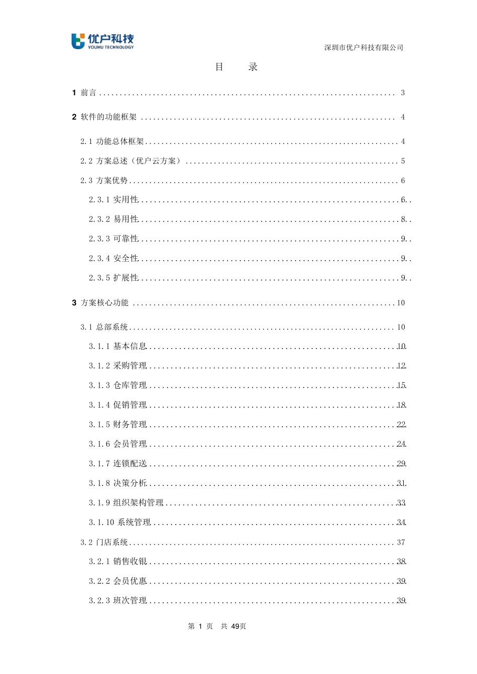 优户云POS零售系统解决方案_第2页