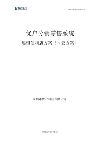 优户云POS零售系统解决方案