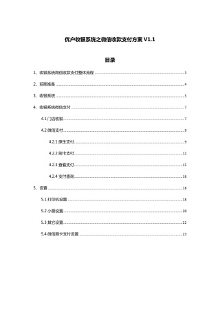 优户收银系统之微信收款支付方案V1.1