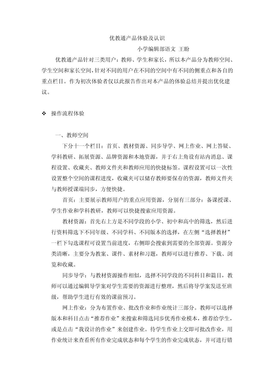 优教通产品体验及认识__第1页