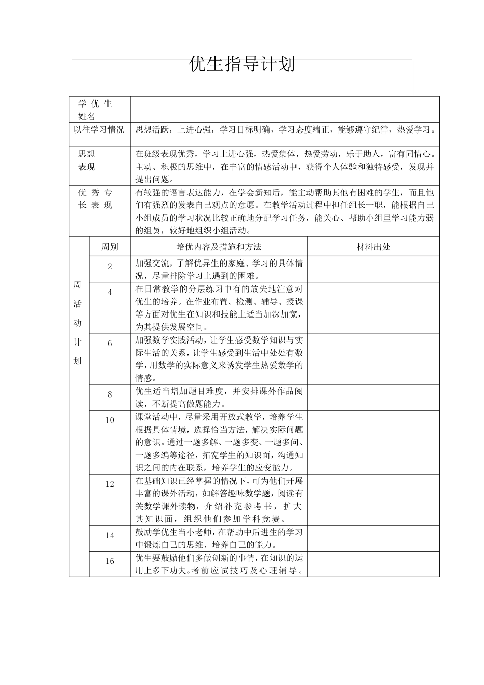 优生培养记录_第1页