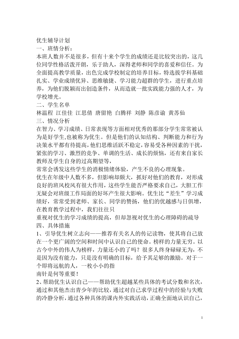 优生辅导计划_第1页