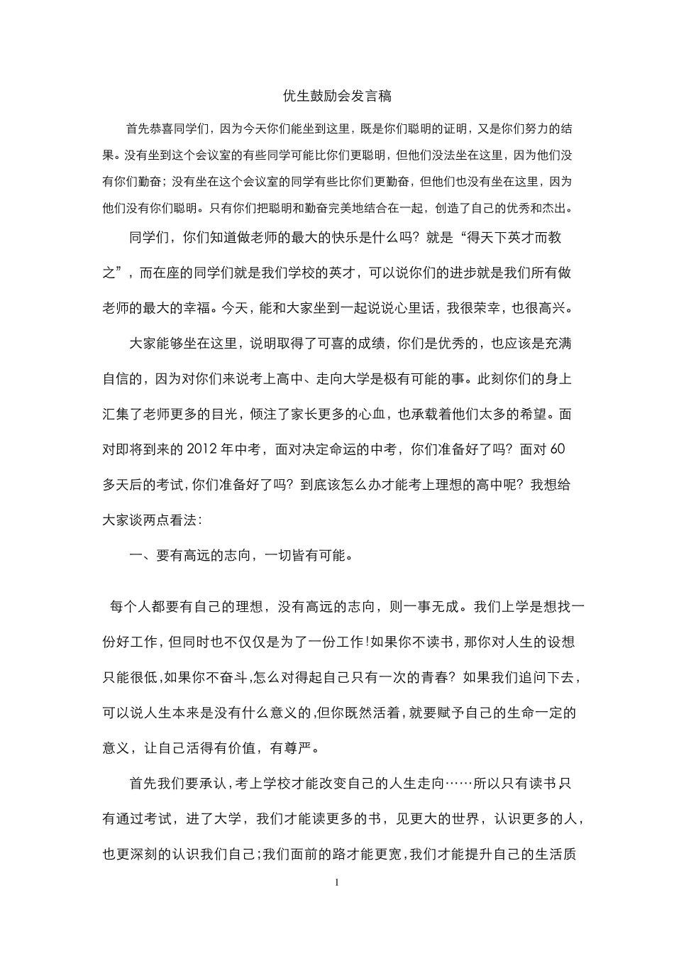 优生鼓励会发言稿_第1页