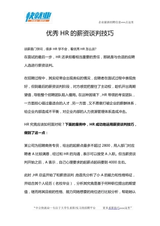 优秀HR的薪资谈判技巧