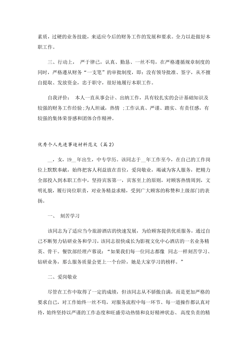 优秀个人先进事迹材料范文(8篇)_第2页