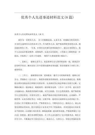 优秀个人先进事迹材料范文(8篇)