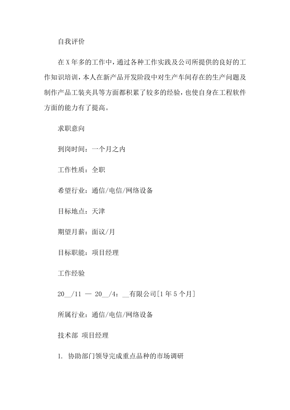 优秀个人简历(通用15篇)_第2页