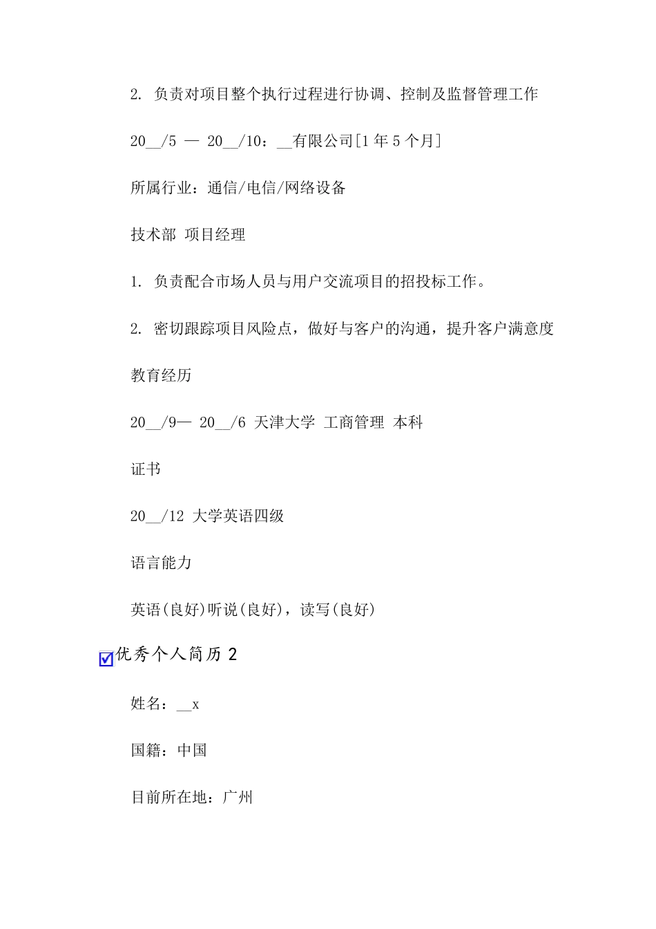 优秀个人简历(通用15篇)_第3页