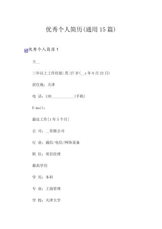 优秀个人简历(通用15篇)