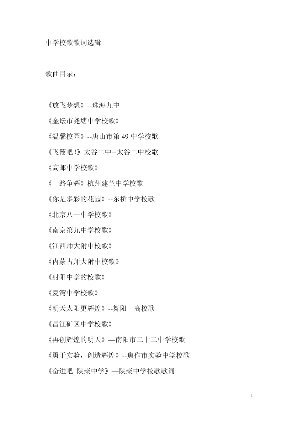 优秀中学校歌歌词_第1页