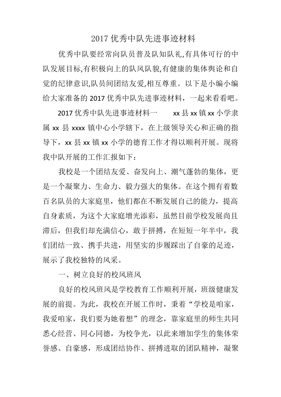 优秀中队先进事迹材料_第1页