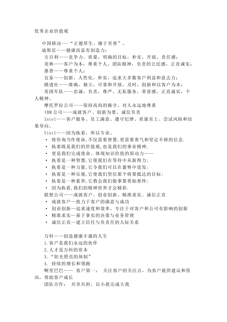 优秀企业价值观,企业口号_第1页