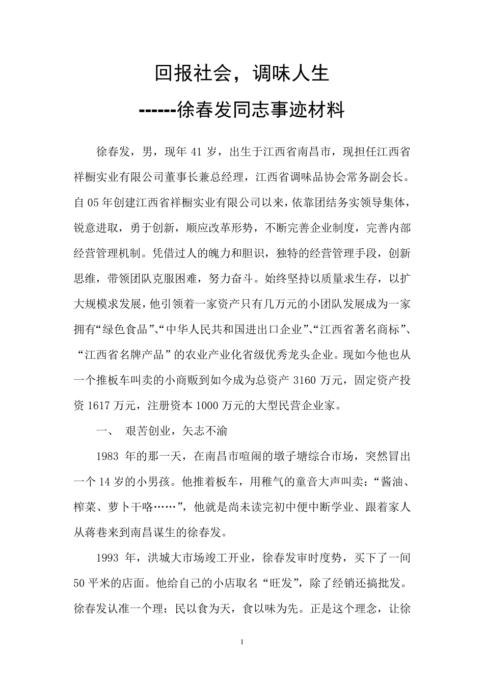 优秀企业家事迹材料_第1页