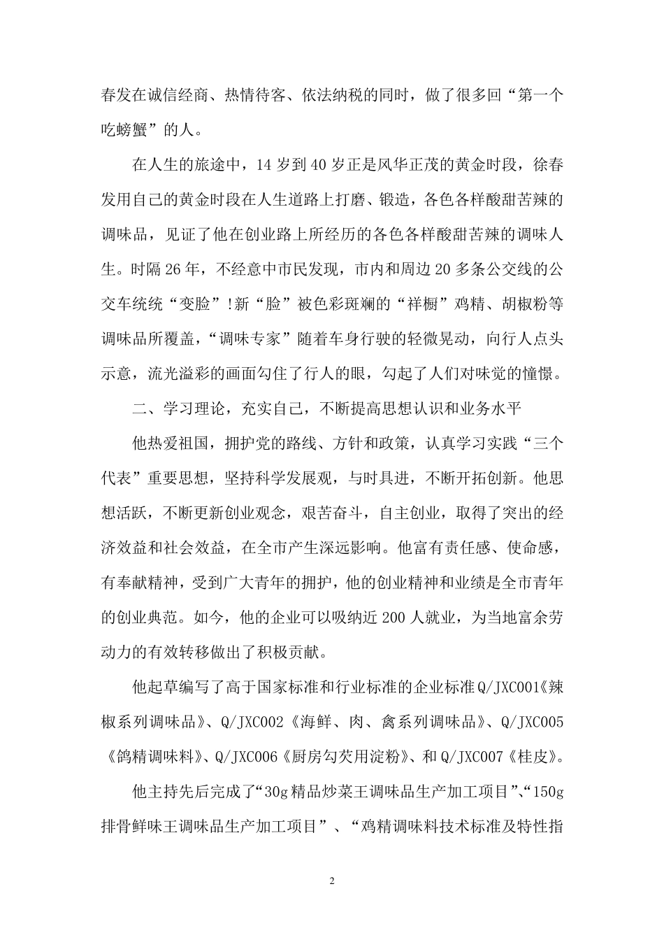 优秀企业家事迹材料_第2页