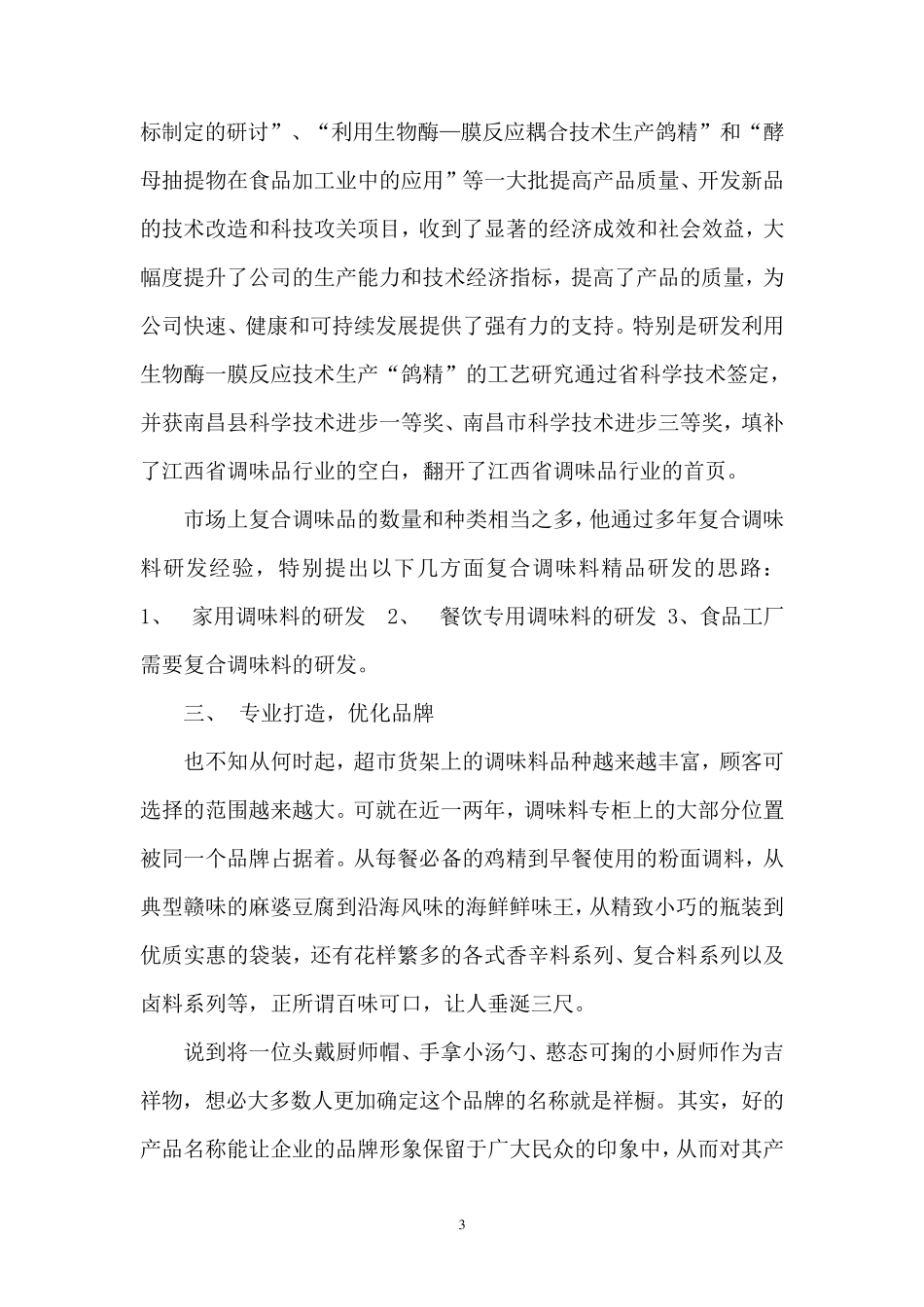 优秀企业家事迹材料_第3页