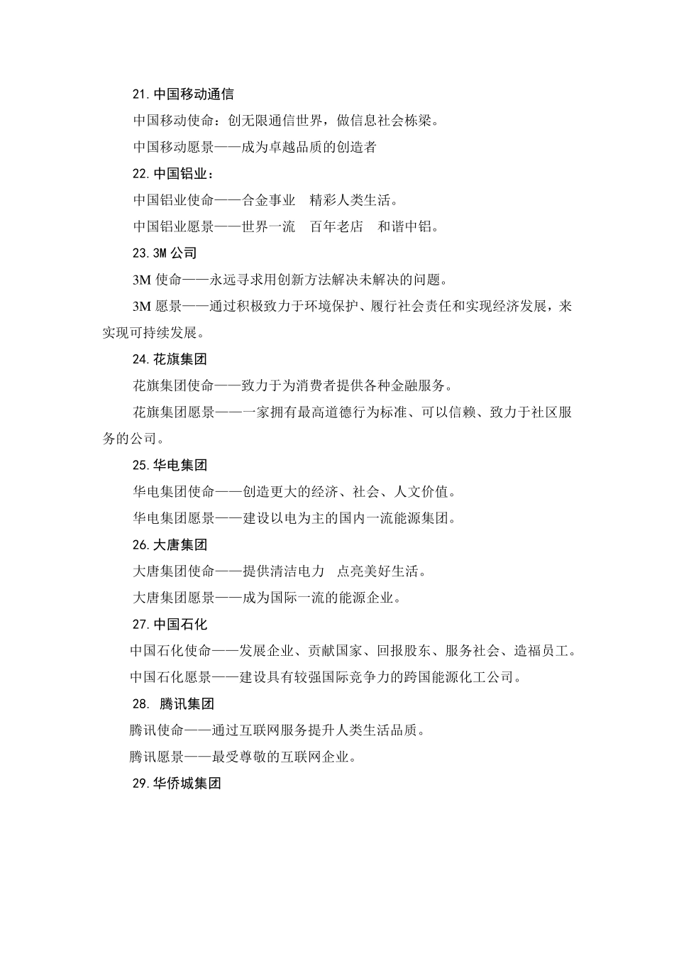优秀企业愿景使命_第3页