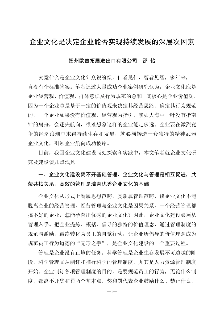 优秀企业文化是推进企业持续发展的动力_第1页