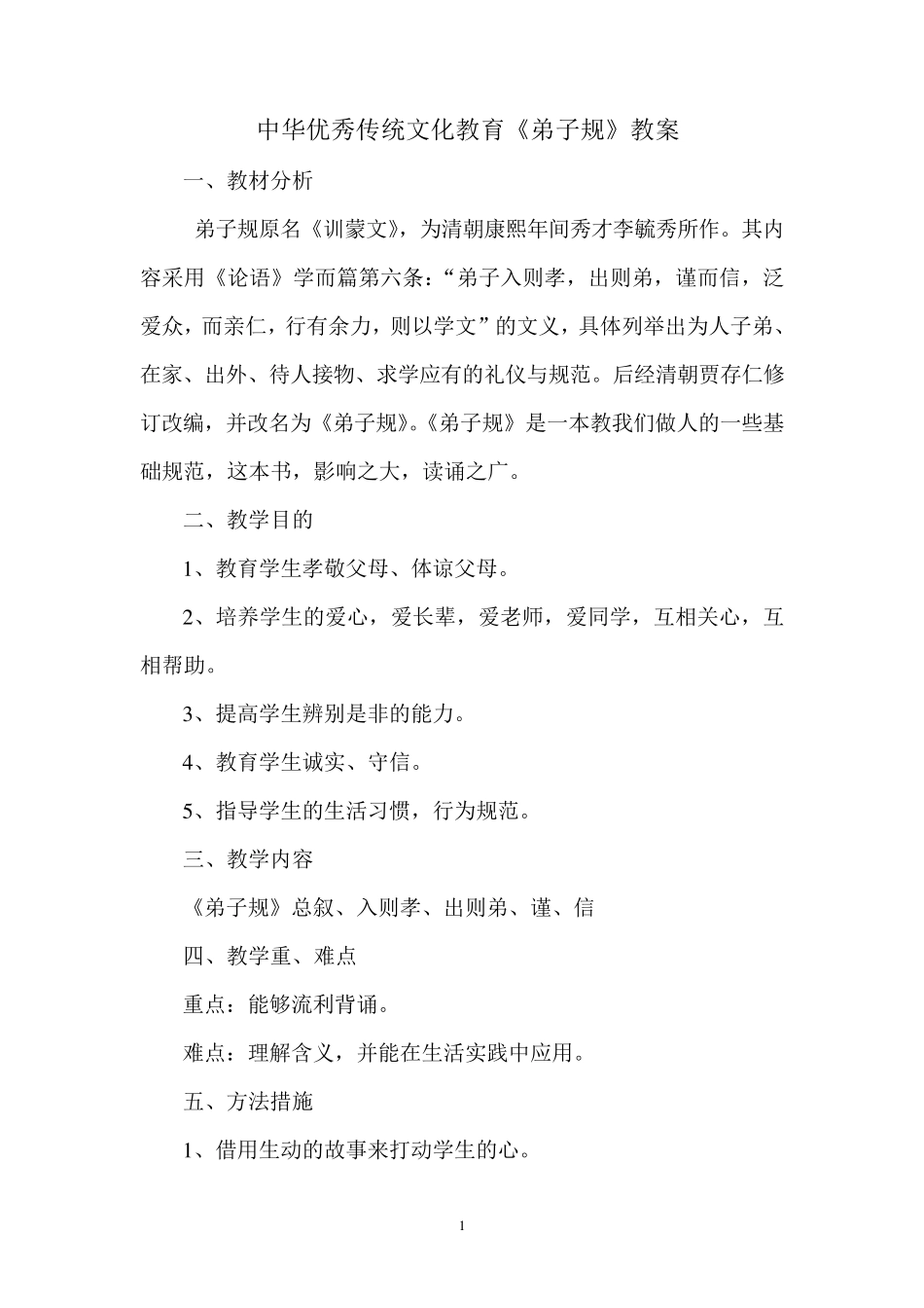 优秀传统文化《弟子规》教案_第1页