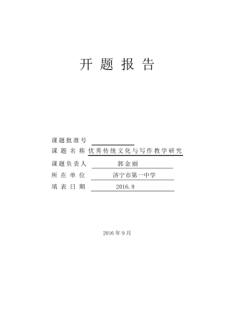 优秀传统文化与写作开题报告