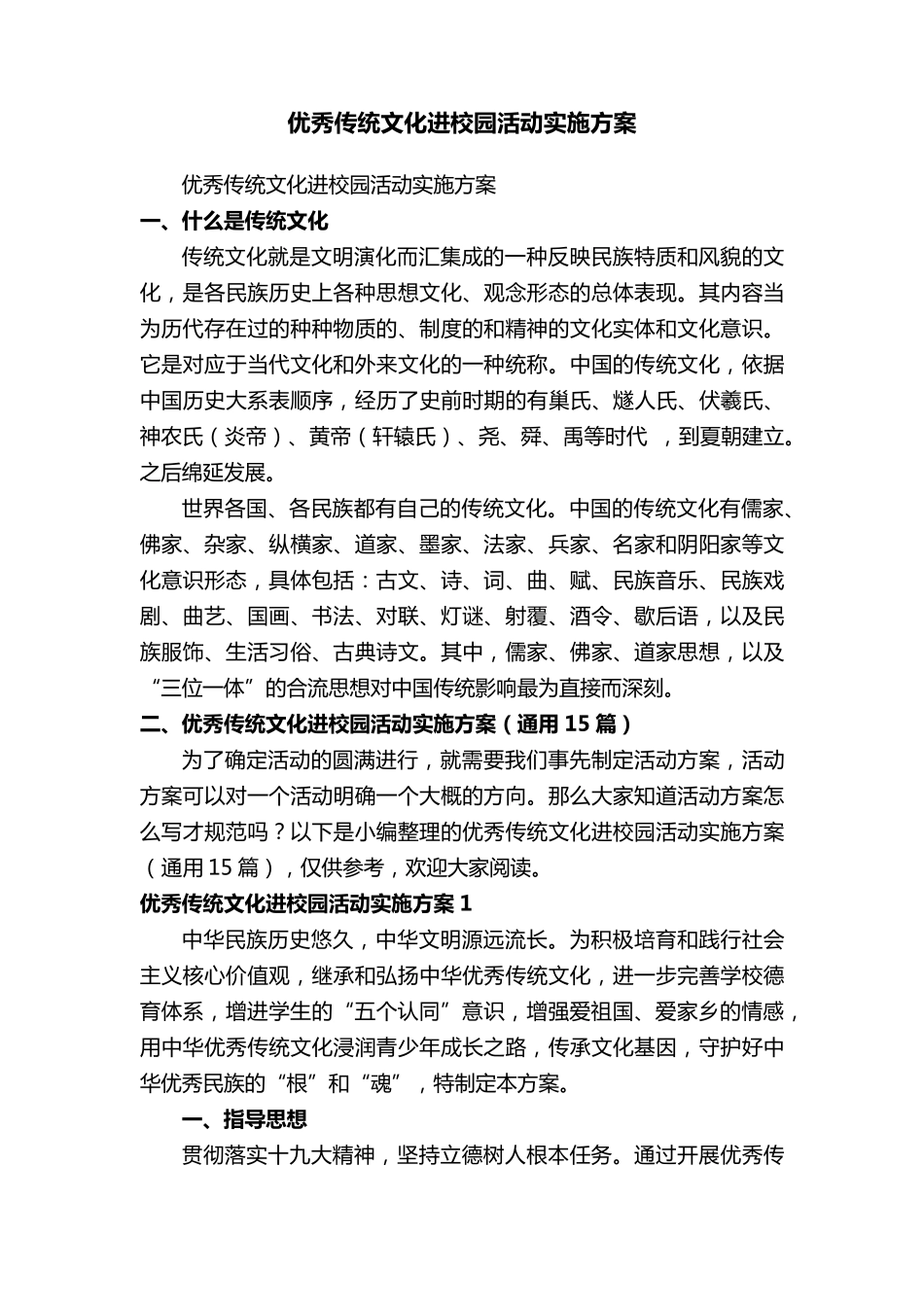 优秀传统文化进校园活动实施方案(通用15篇)_第1页