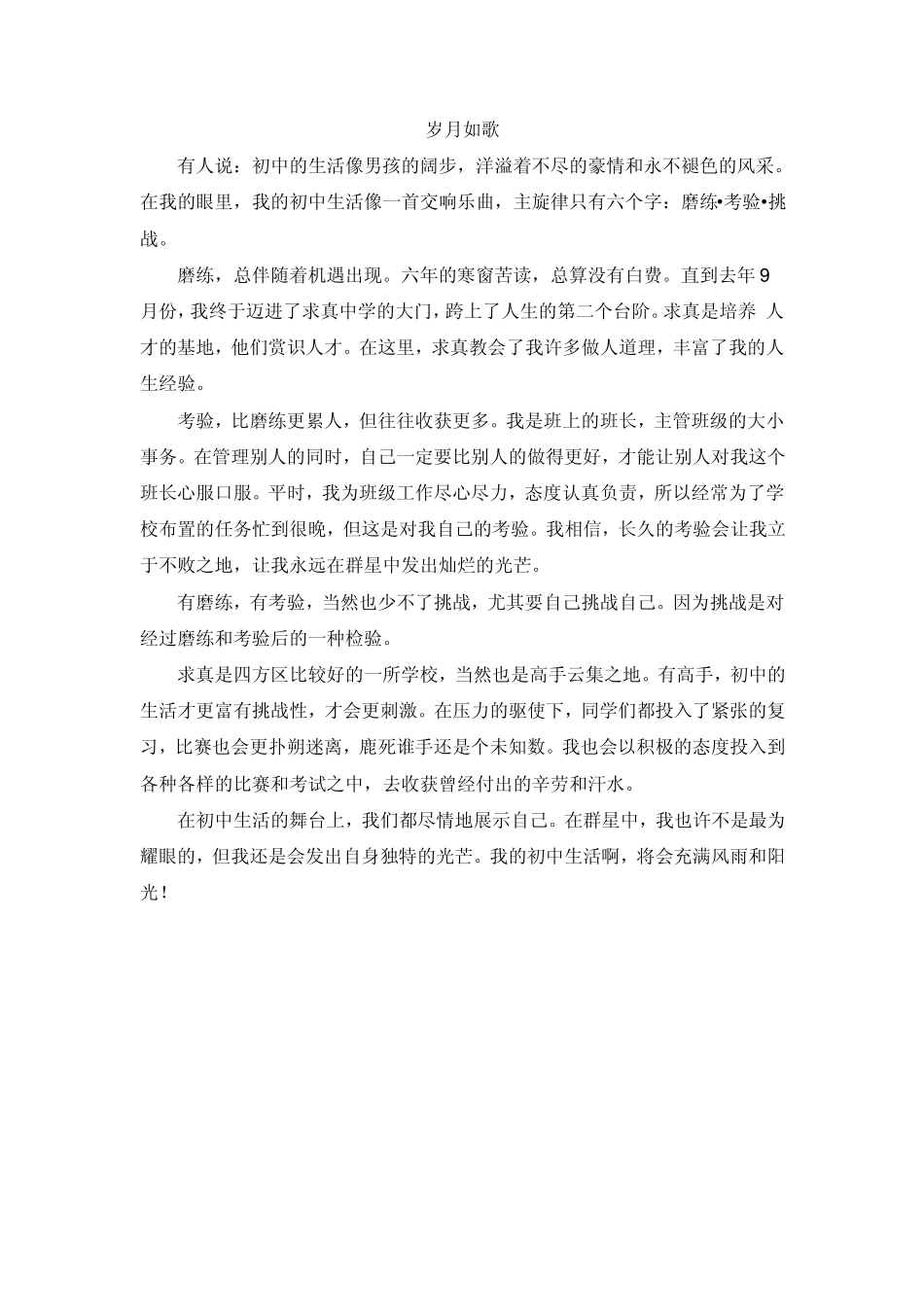 优秀作文岁月如歌_第2页