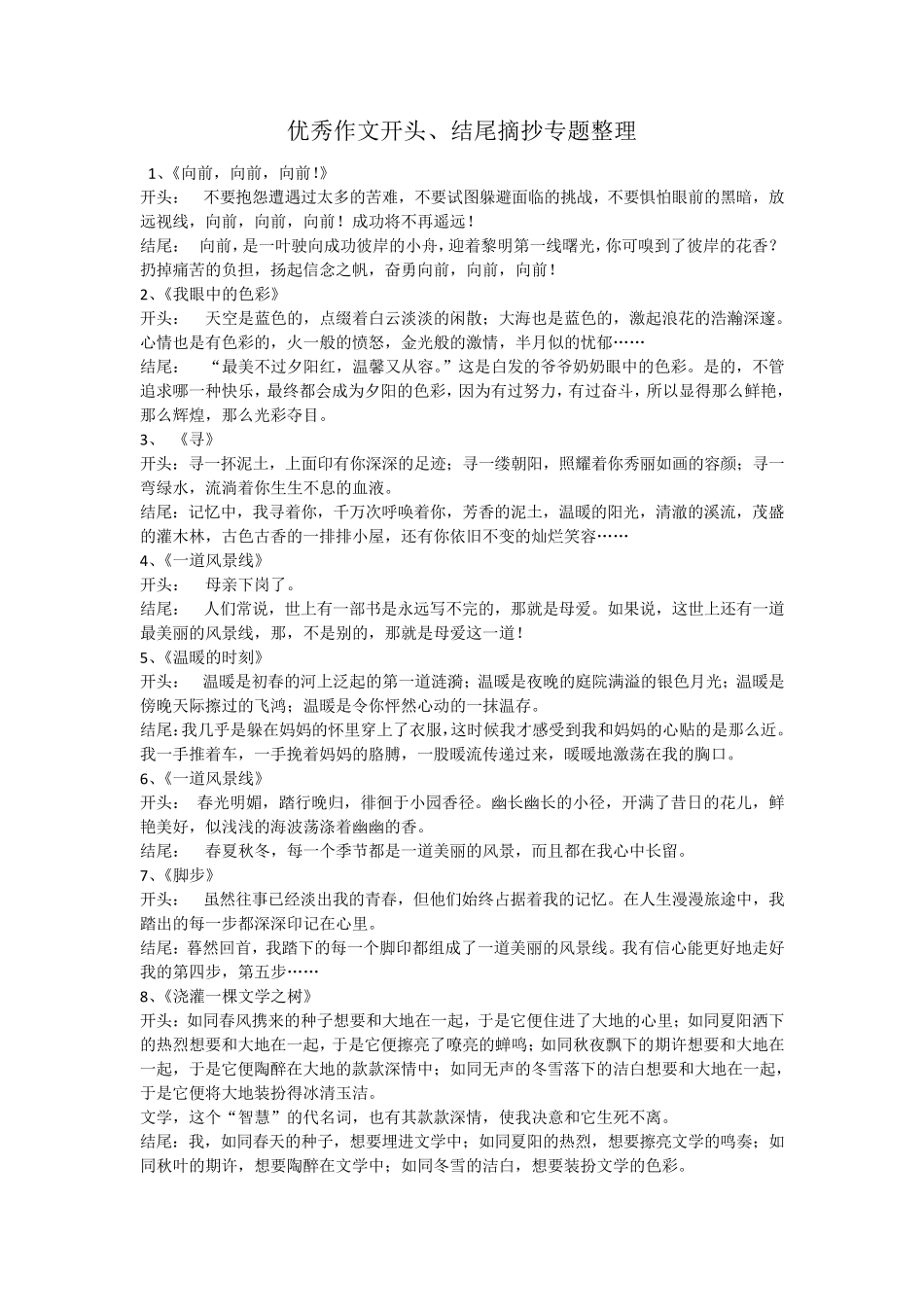 优秀作文开头、结尾摘抄专题整理_第1页