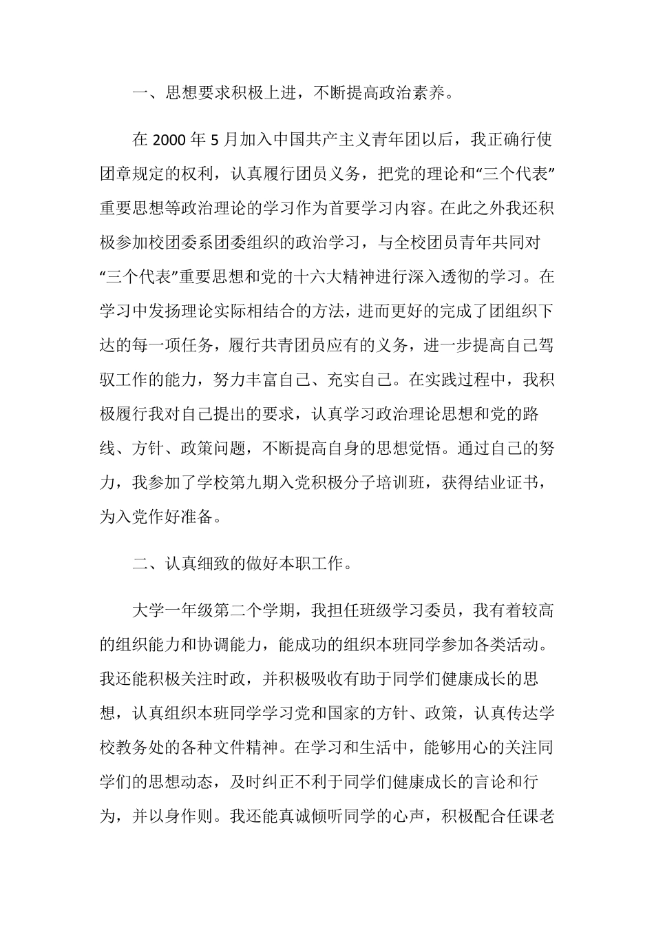 优秀共青团员个人事迹2000字优秀范文_第2页