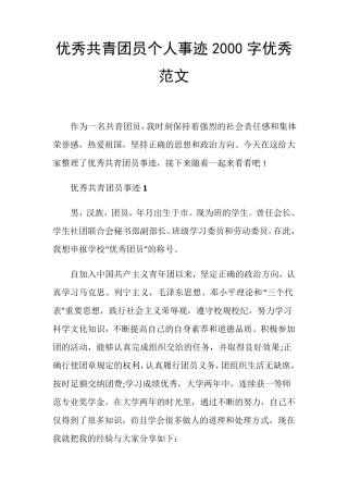 优秀共青团员个人事迹2000字优秀范文