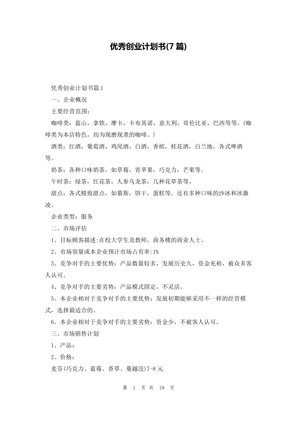 优秀创业计划书(7篇)_第1页