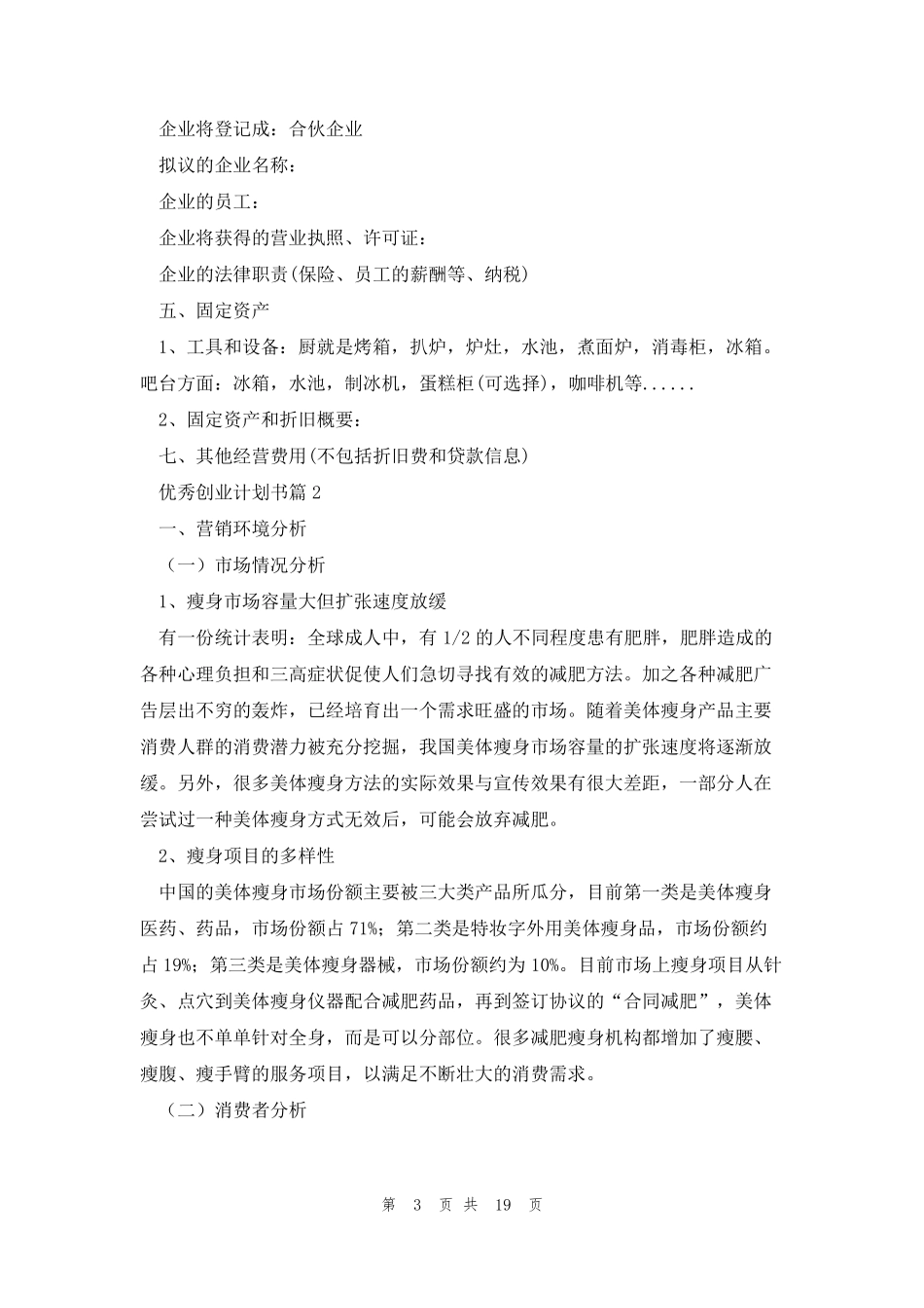 优秀创业计划书(7篇)_第3页