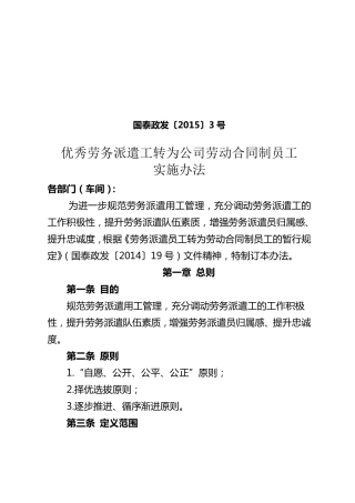 优秀劳务派遣工转为公司劳动合同制员工实施办法