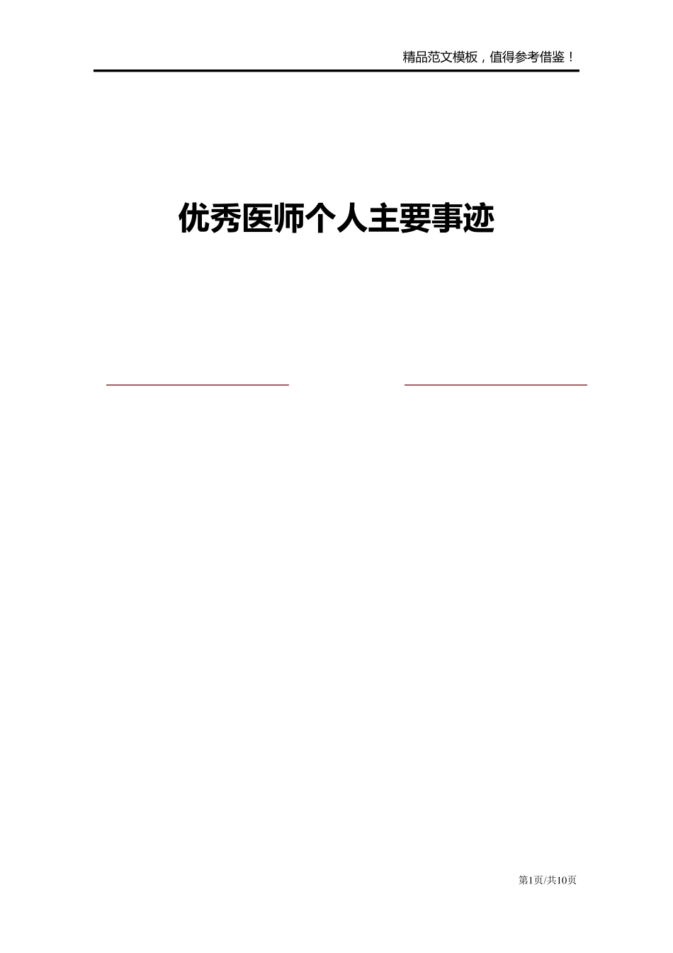 优秀医师个人主要事迹_第1页