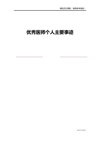 优秀医师个人主要事迹
