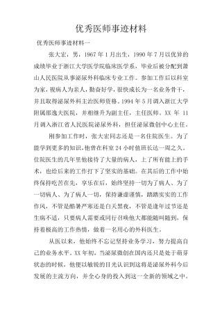 优秀医师事迹材料