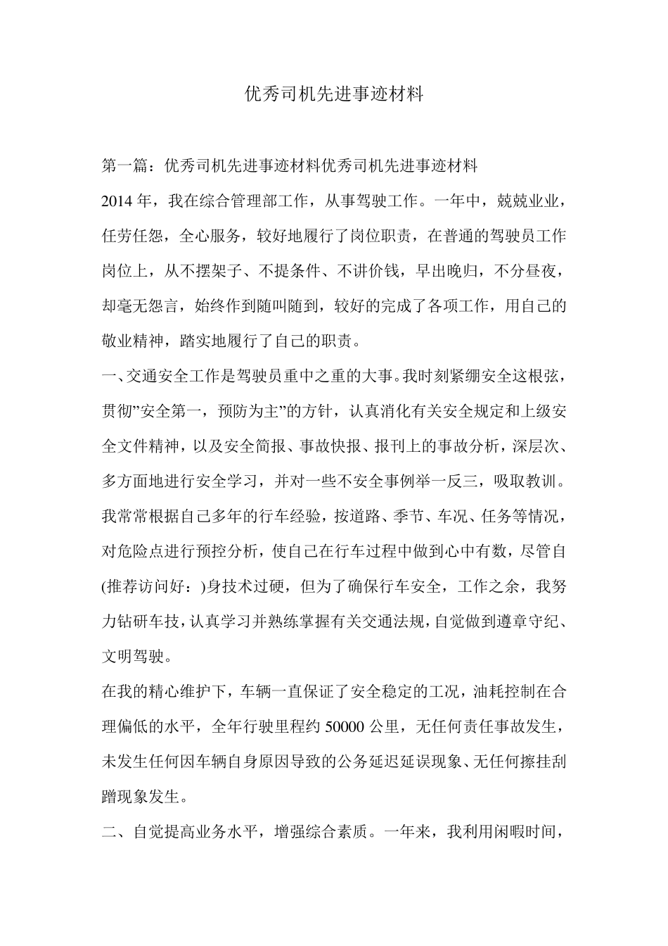 优秀司机先进事迹材料_第1页