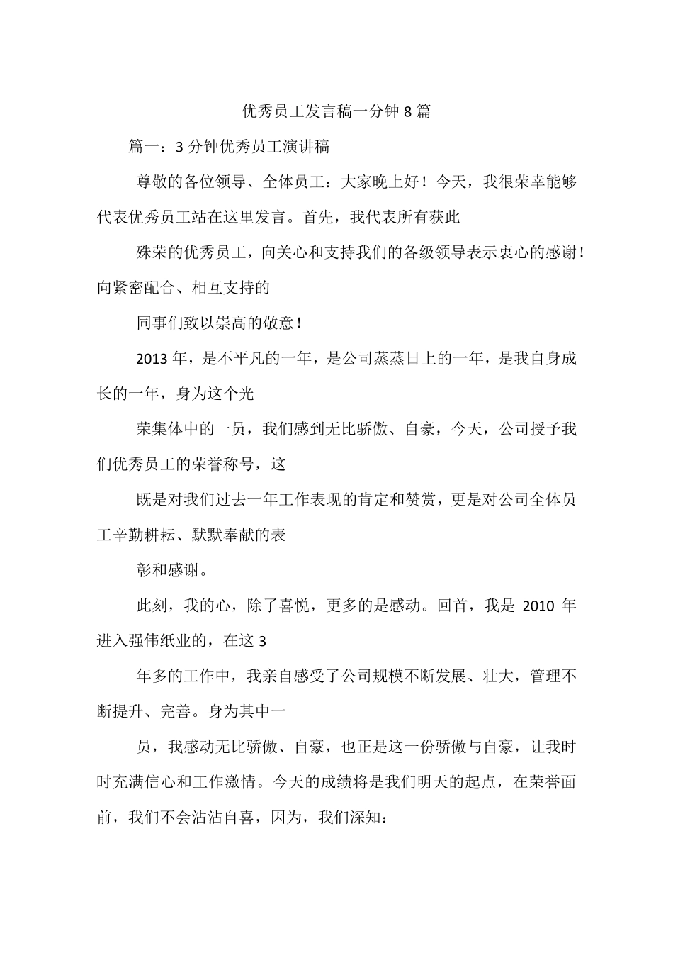 优秀员工发言稿一分钟8篇_第1页