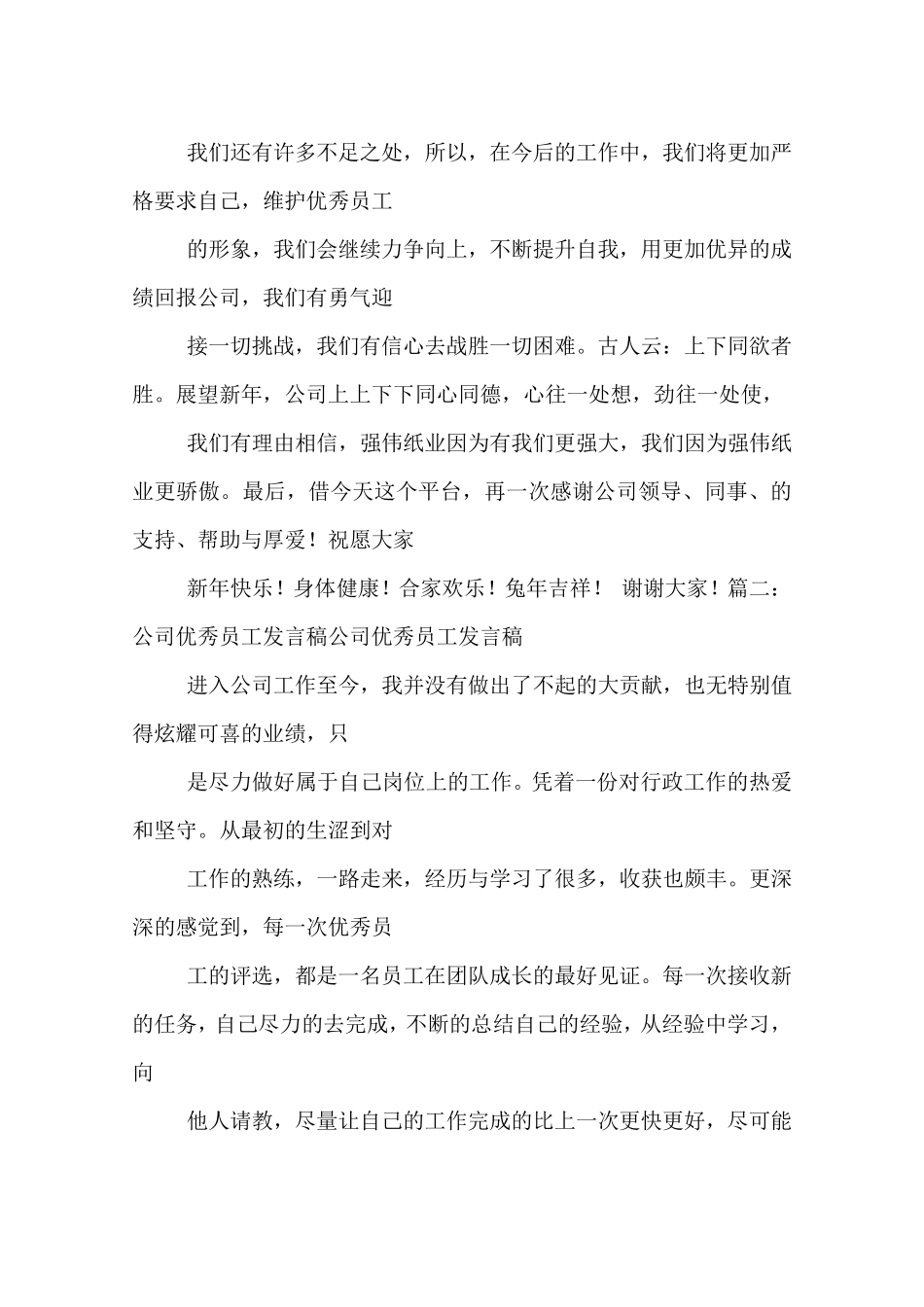 优秀员工发言稿一分钟8篇_第2页