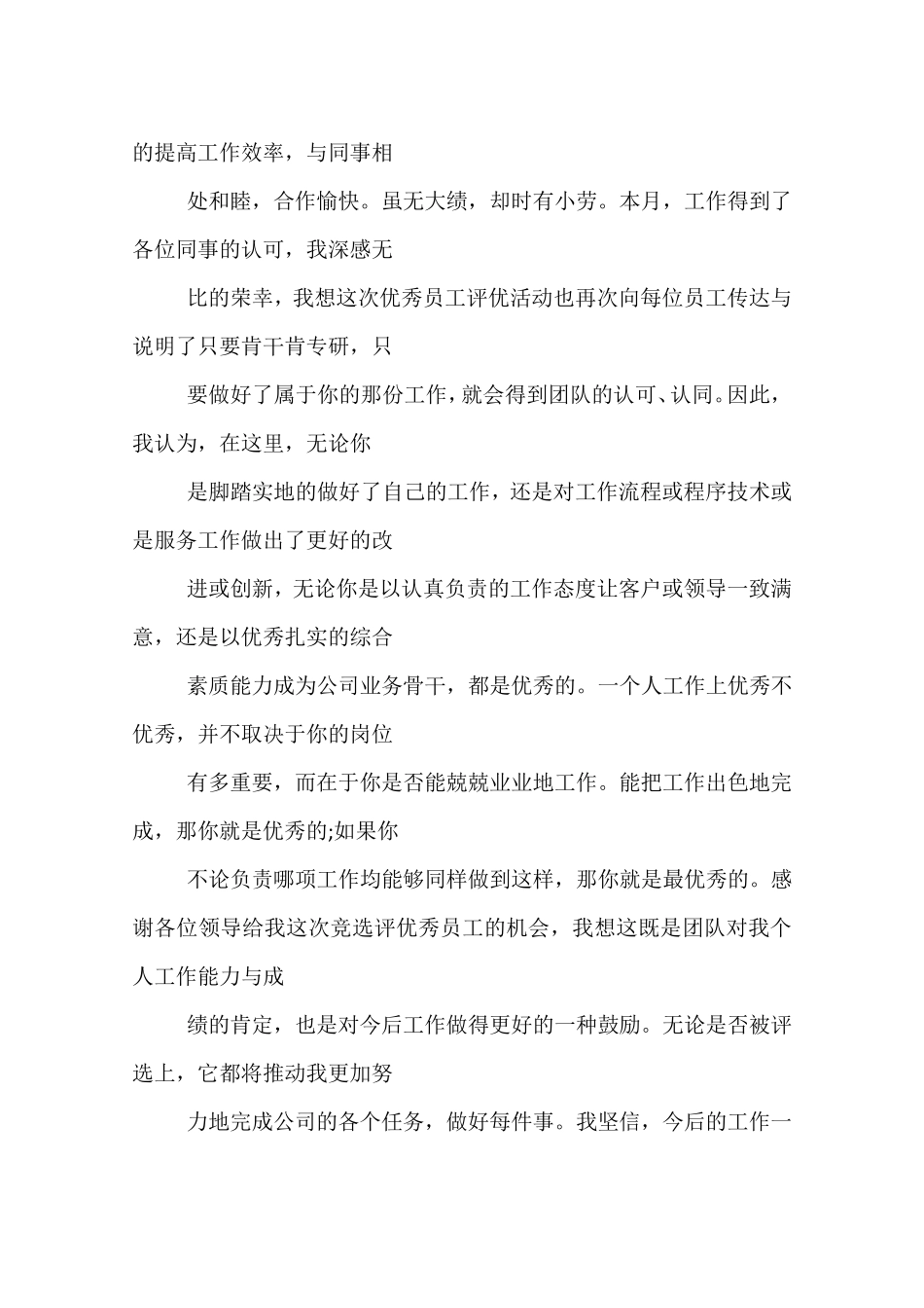 优秀员工发言稿一分钟8篇_第3页