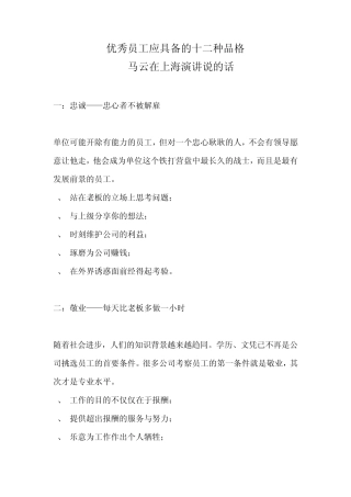 优秀员工应具备的十二种品格