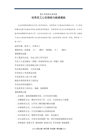 优秀员工心态修炼与巅峰激励